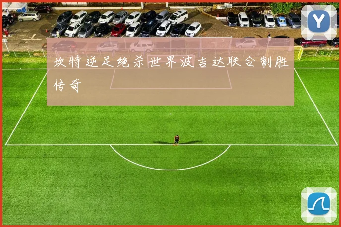 坎特逆足绝杀世界波吉达联合制胜传奇