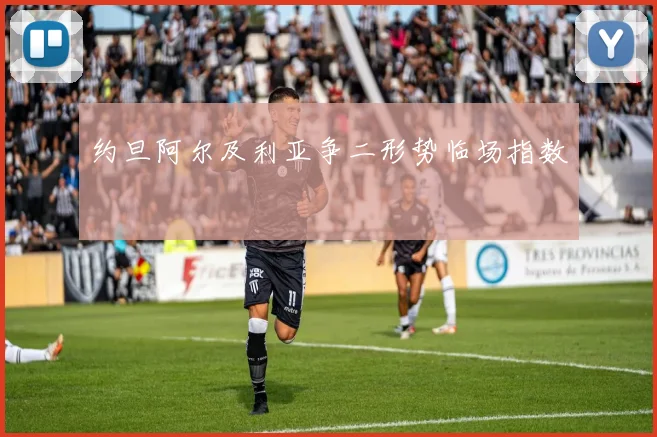 约旦阿尔及利亚争二形势临场指数