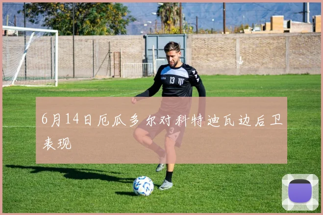 6月14日厄瓜多尔对科特迪瓦边后卫表现