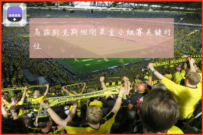 乌兹别克斯坦刚果金小组赛关键对位