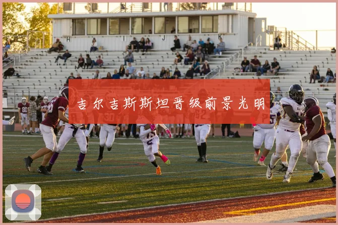 吉尔吉斯斯坦晋级前景光明