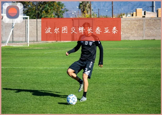 波尔图交锋长春亚泰
