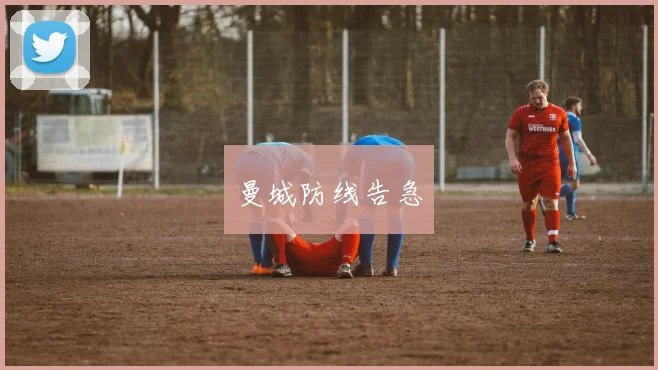 曼城防线告急