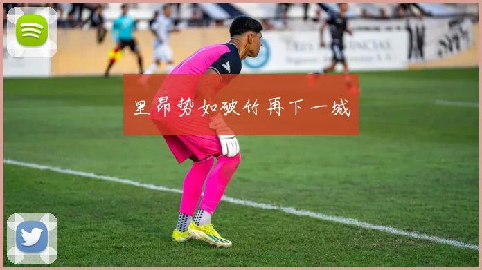 里昂势如破竹再下一城