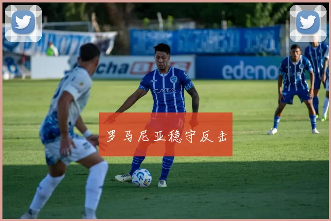 罗马尼亚稳守反击