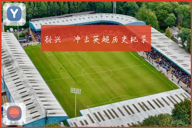 孙兴慜冲击英超历史纪录