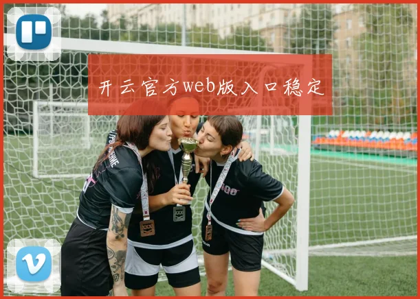 开云官方web版入口稳定
