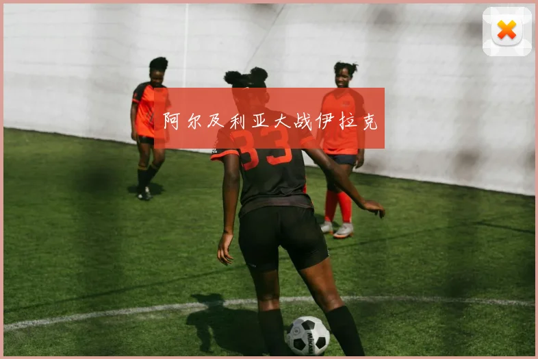 阿尔及利亚大战伊拉克