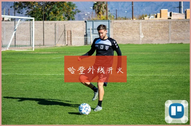 哈登外线开火