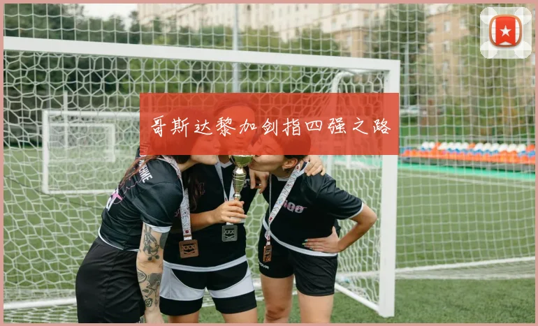 哥斯达黎加剑指四强之路