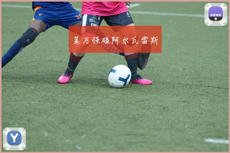 莱万强碰阿尔瓦雷斯