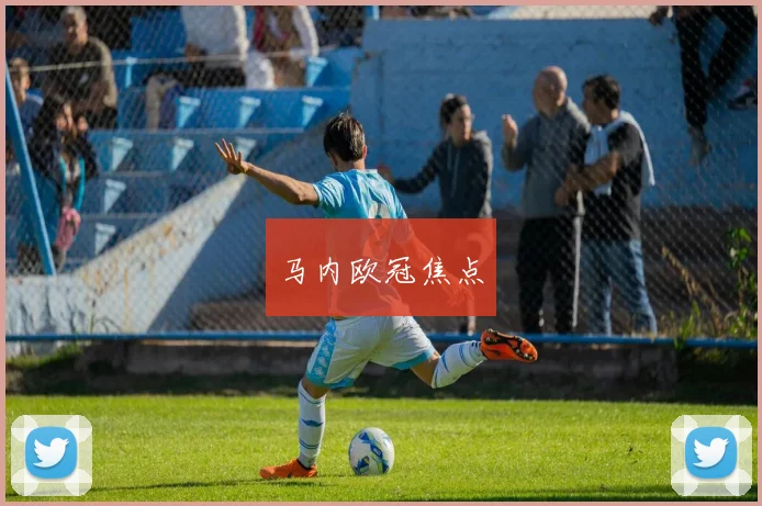 马内欧冠焦点