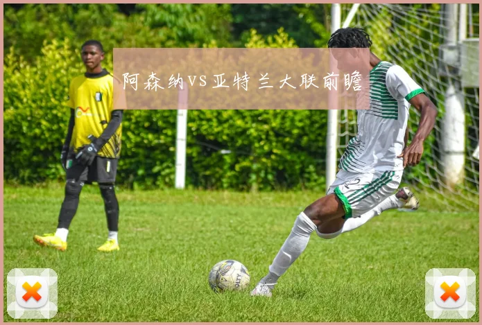 阿森纳vs亚特兰大联前瞻