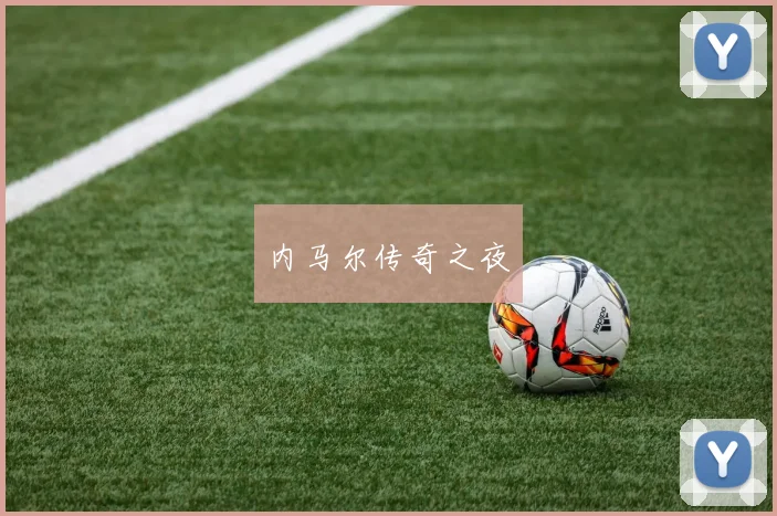 内马尔传奇之夜