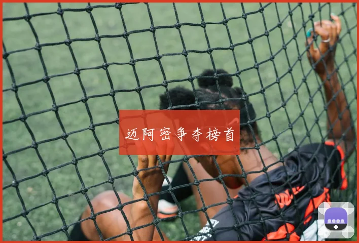 迈阿密争夺榜首