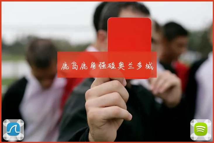 鹿岛鹿角强碰奥兰多城