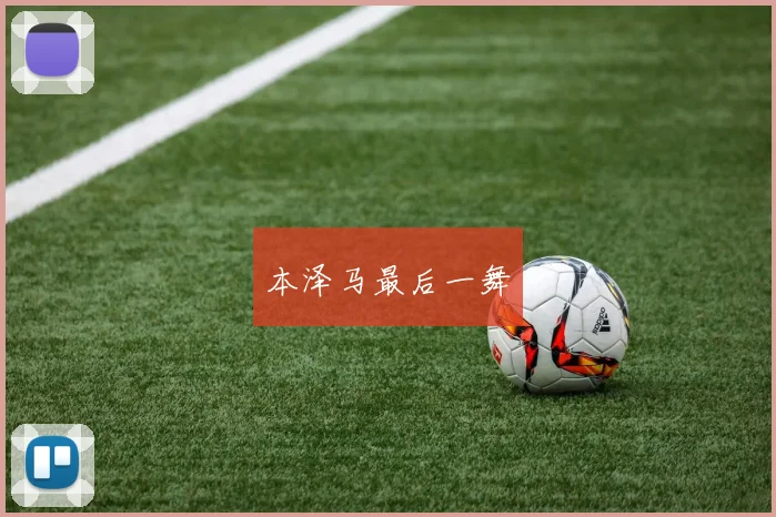 本泽马最后一舞
