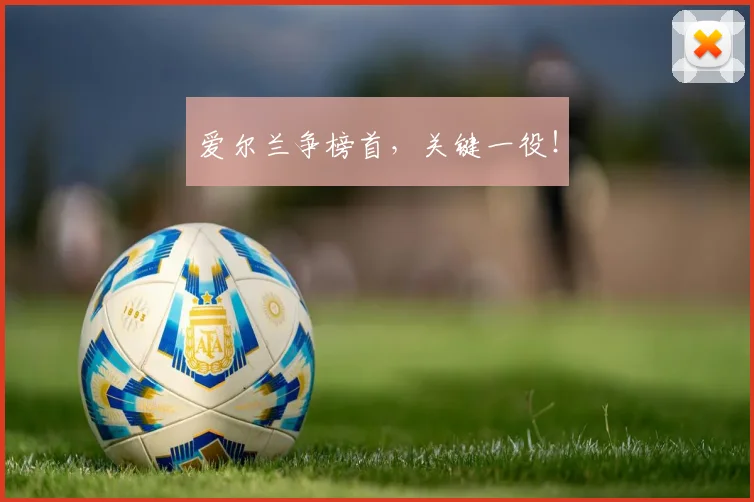 爱尔兰争榜首，关键一役！