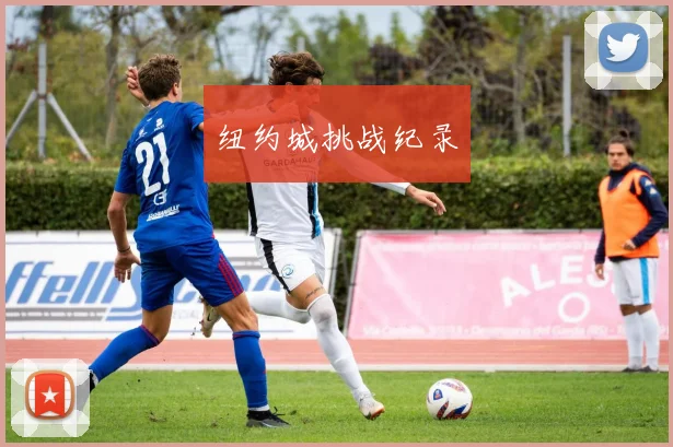 纽约城挑战纪录