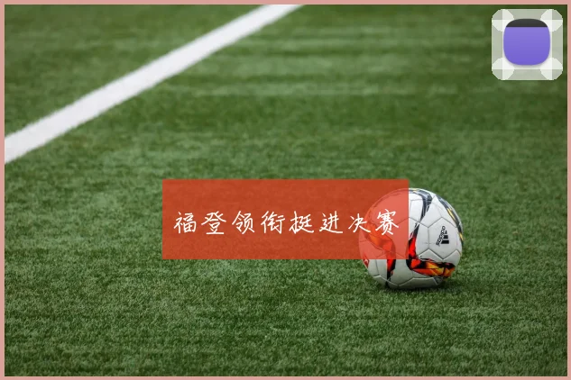 福登领衔挺进决赛