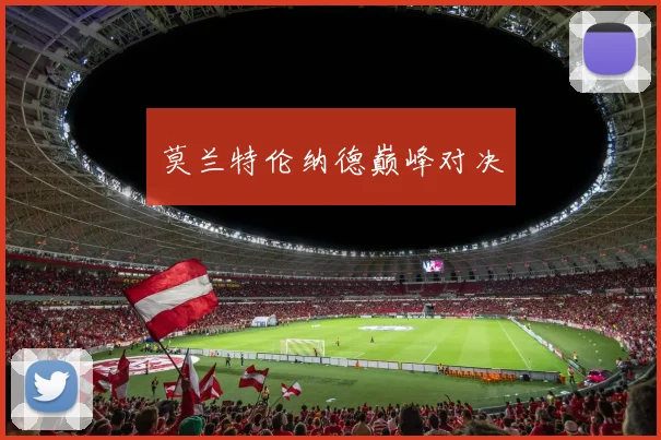 莫兰特伦纳德巅峰对决