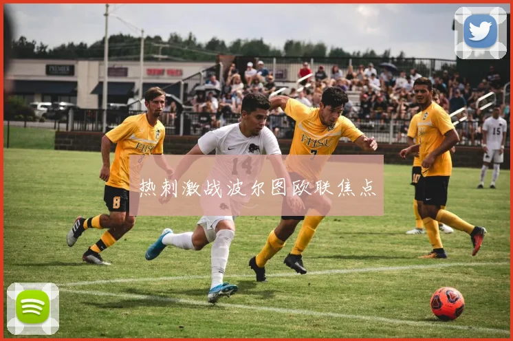 热刺激战波尔图欧联焦点