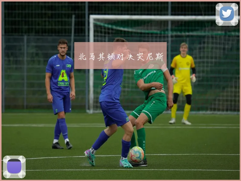 北马其顿对决突尼斯
