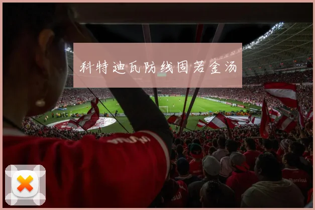 科特迪瓦防线固若金汤