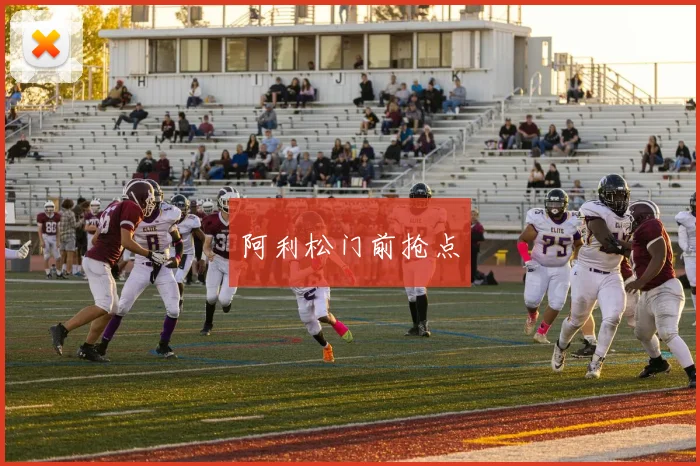 阿利松门前抢点