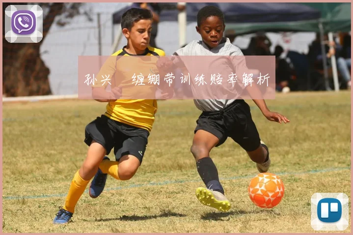 孙兴慜缠绷带训练赔率解析