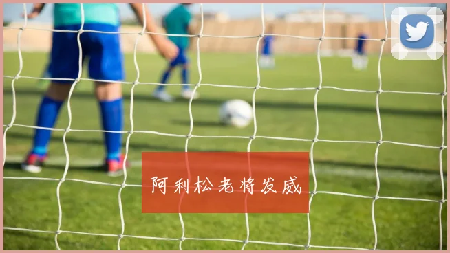 阿利松老将发威