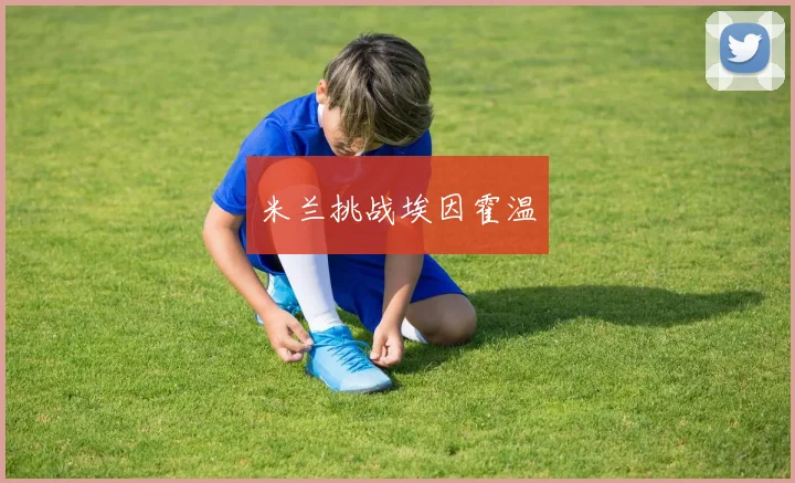 米兰挑战埃因霍温