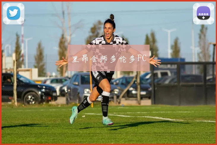 里昂会师多伦多FC