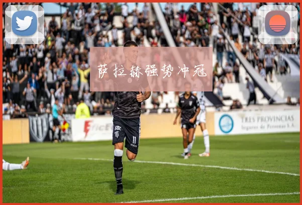 萨拉赫强势冲冠