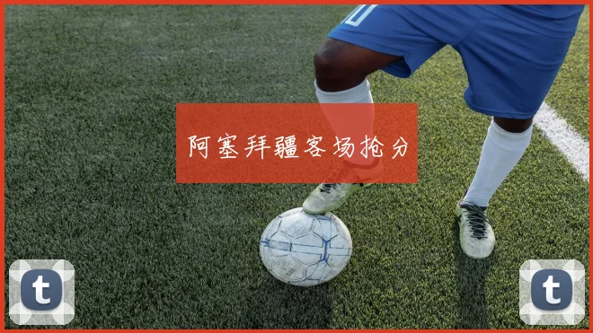阿塞拜疆客场抢分