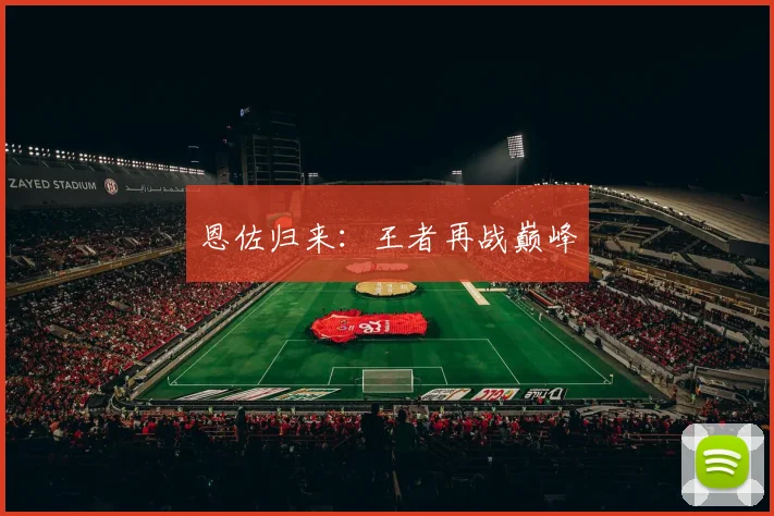恩佐归来：王者再战巅峰