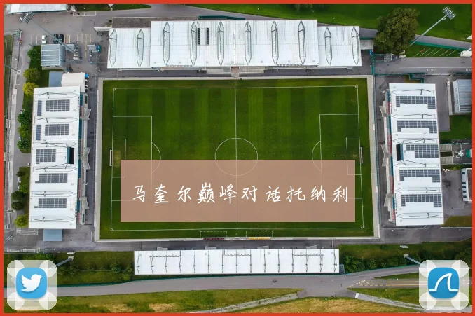 马奎尔巅峰对话托纳利