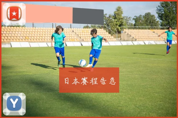 日本赛程告急