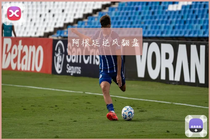 阿根廷逆风翻盘