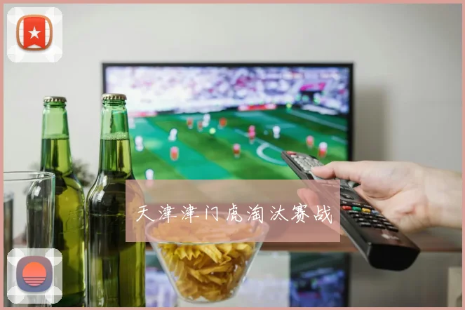 天津津门虎淘汰赛战