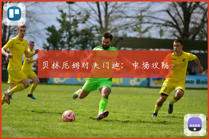 贝林厄姆对决门迪：中场攻防
