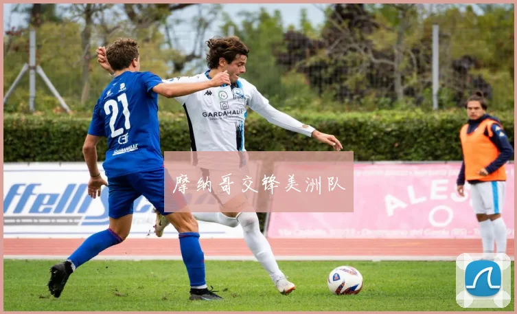 摩纳哥交锋美洲队