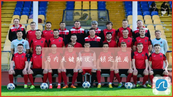 马内关键助攻，锁定胜局
