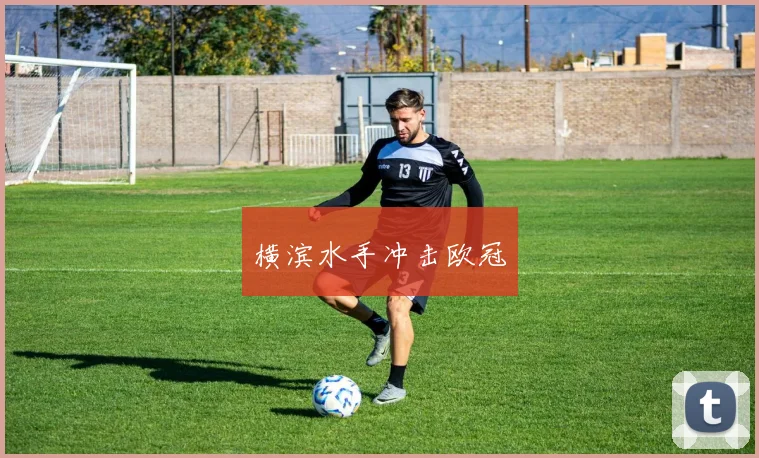 横滨水手冲击欧冠
