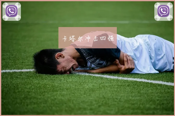 卡塔尔冲击四强