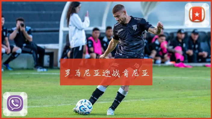 罗马尼亚迎战肯尼亚