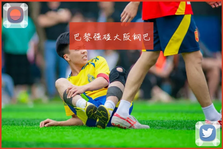 巴黎强碰大阪钢巴