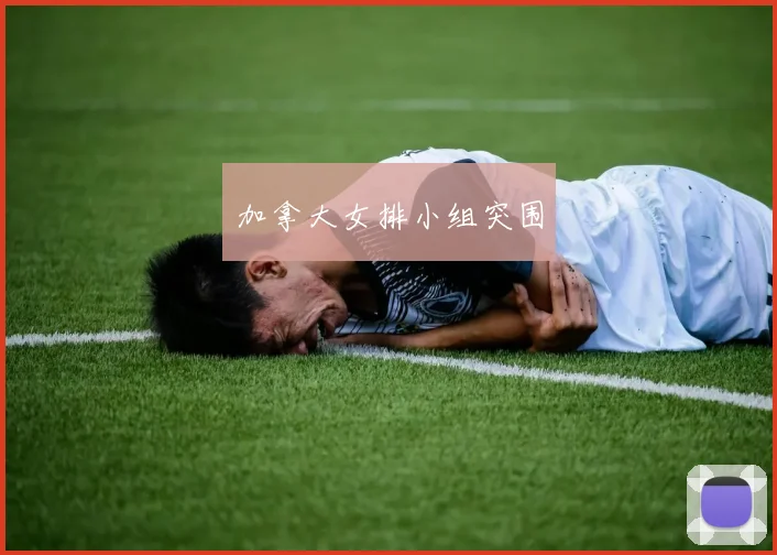 加拿大女排小组突围