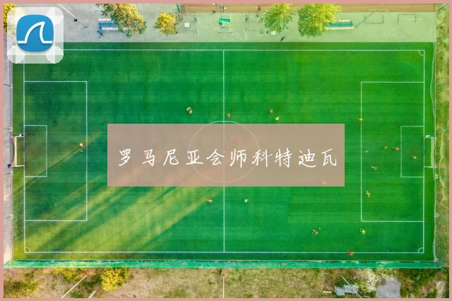 罗马尼亚会师科特迪瓦
