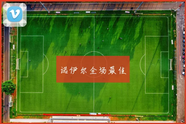 诺伊尔全场最佳